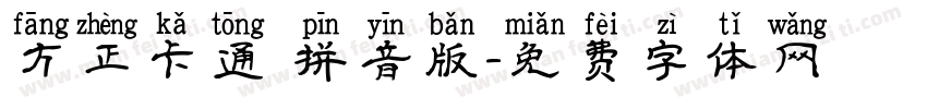 方正卡通 拼音版字体转换